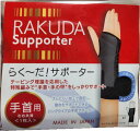 【ネコポス送料無料】らく〜だ!サポーター手首用 左右共通 1枚入 ブラック(zk)/ 特殊編みで手首・手の甲をしっかりサポート