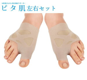 【お得な左右セット】お医者さんの外反母趾サポーター ピタ肌 左足用・右足用セット(zk) / 素足のような感覚で自然と足指を開く。長時間の歩行も快適♪