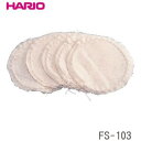 【ネコポス】HARIO(ハリオ) サイフォン用ろか布(5枚入) FS-103 (zk)/ ハリオのコーヒーサイフォン2人用、3人用、5人用に使える「ろか布」