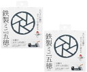 【お得な2セット】パール金属 鉄製ミニ五徳 HB-5001 日本製【2個セット】【送料無料・ネコポス出荷】 (zk) / 鉄製の五徳。小さいお鍋がガスコンロで使える♪