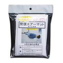 防災用品 簡便エアーマット (zk) / 災害時の備えに!この暖かさが帰宅困難者を救う!
