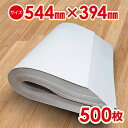 【送料無料】更紙 緩衝材 ボーガスペーパーざら紙 【544×394mm 500枚】厚さ0.08mm (zk) / 荷造りの緩衝材 ペットシーツ 鳥カゴの敷物など...