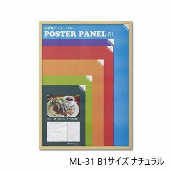 【送料無料】木製ポスターパネル ML-31 B1 ナチュラル 33L031W3501【沖縄・離島・一部地域出荷不可】