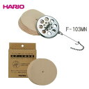 【お得な!ろか器&フィルターのセット】【HARIO コーヒーサイフォン・モカ・ヌーボー用ろか器MN (ペーパーフィルター50枚入)F-103MN 】&【HARI...