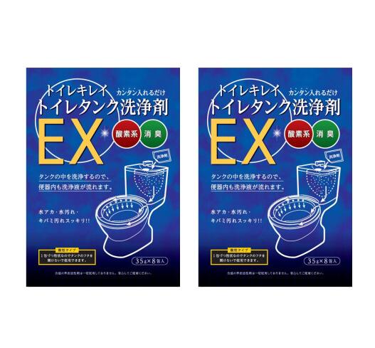 【お得な2セット】【ネコポス送料無料】木村石鹸工業　トイレキレイ　トイレタンク洗浄剤EX　35g×8 ...