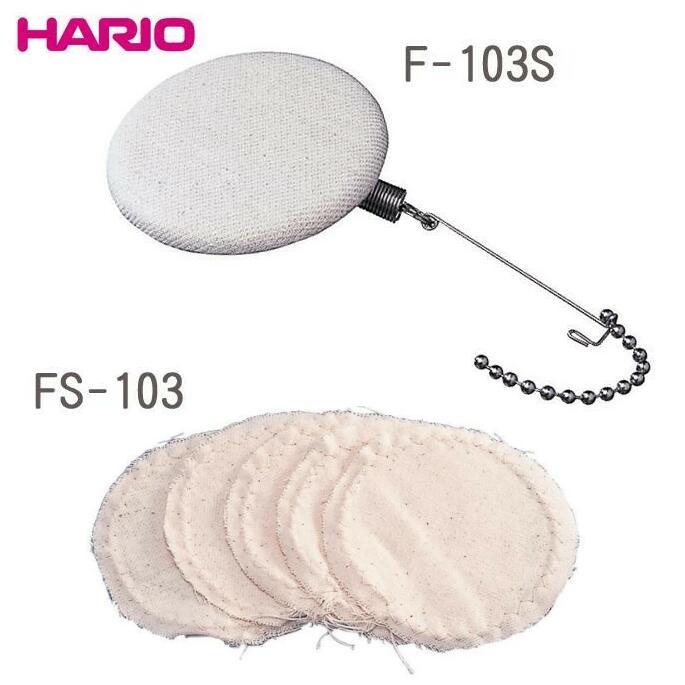 商品情報 商品名 HARIO サイフォン用ろか器 ろか布1枚付 F-103S サイズ ろ過板:直径61mm 重量 個装重量：30g 素材・材質 ネル、ステンレス 仕様 食洗機使用不可 製造国 日本 商品情報 商品名 HARIO サイフォン用ろか布(5枚入)　FS-103 サイズ 直径10.8mm 重量 個装重量：20g 素材・材質 ネル 製造国 日本【対応製品】コーヒーサイフォン　テクニカ(TCA-2、TCA-3、TCA-5)コーヒーサイフォン　モカ(MCA-5)　※MCA-3はペーパーフィルター式です。コーヒーサイフォン　ネクスト(NXA-5)コーヒーサイフォン　ハリオ　ソムリエ(SCA-5) ※最初にお使いになるときは、ろか器のろか布を熱湯に通してからご使用ください。※水洗いの際は、歯ブラシを使って洗うと、汚れが落ちやすく便利です。 ------------------------------------------------------------------------------------------------------- &nbsp;【対応製品】 コーヒーサイフォン　テクニカ(TCA-2、TCA-3、TCA-5) コーヒーサイフォン　モカ(MCA-5)　※MCA-3はペーパーフィルター式です。 コーヒーサイフォン　ネクスト(NXA-5) コーヒーサイフォン　ハリオ　ソムリエ(SCA-5) ※新しい濾過布は必ず煮沸消毒をしてから水でもみ洗いし硬く絞ってからお使いください。 ※セットするときは起毛面を下にして紐でしっかり固定してください。 ▼まだまだありますセール商品▼