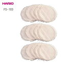 【お得な3セット】【ネコポス】HARIO(ハリオ) サイフォン用ろか布(5枚入) FS-103 ×3セット (ev)/ハリオのコーヒーサイフォン2人用、3人用、...