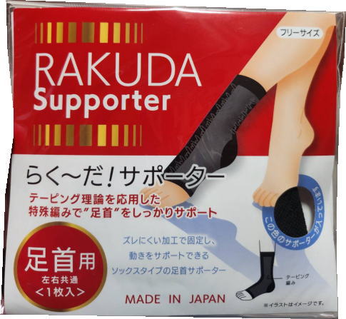 【ネコポス送料無料】らく〜だ!サポーター足首用 左右共通 1枚入 ブラック(ev)/ 特殊編みで足首をしっかりサポート