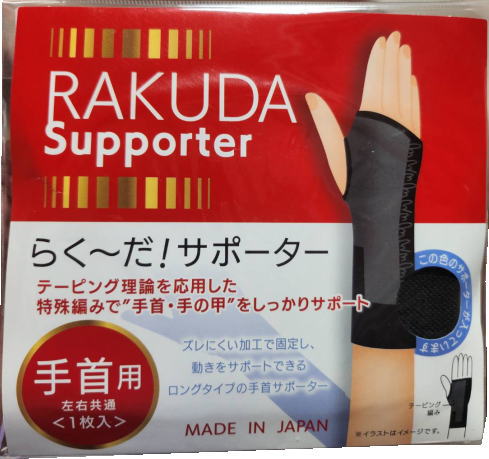 【ネコポス送料無料】らく〜だ!サポーター手首用 左右共通 1枚入 ブラック(ev)/ 特殊編みで手首・手の甲をしっかりサポート