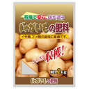 【送料無料】有機入り　じゃがいもの肥料　2kg　5袋セット【沖縄・離島・一部地域出荷不可】