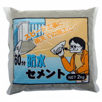 【送料無料】家庭化学工業 60分防水セメント 2kg グレー【代引き不可】【沖縄・離島・一部地域出荷不可】