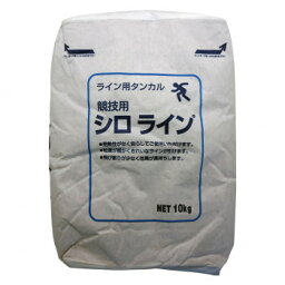 【送料無料】家庭化学工業 ライン用タンカル 競技用 シロライン 10kg【代引き不可】【沖縄・離島・一部地域出荷不可】