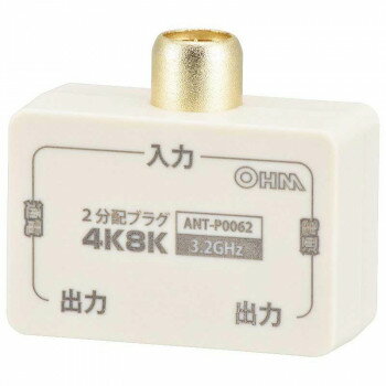 OHM 2分配プラグ 全端子電流通電型 4K8K対応 ANT-P0062-W【沖縄・離島・一部地域出荷不可】