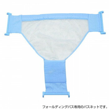 ■重要【ご購入前に必ずご確認ください】※【重要】こちらの商品は沖縄・離島・一部地域への出荷は不可となっております。該当地域からのご注文は自動でキャンセルとなりますので予めご了承ください。■お取り寄せの為、ご注文を頂いた時点で完売となっている可能性がございます。 その場合はご連絡させて頂きますので予めご了承くださいまだ首のすわらない赤ちゃんをベビーバスで沐浴させるのは、とても気を使いますしずっと背中や頭を支えてあげなければいけないので思ったよりも重労働です。片手で支えたままなので、洗ってあげるのも大変です。「ベイビーバスネット」を使えば、赤ちゃんをしっかり支えてくれるのでママの負担も減りますし、赤ちゃんにも安心感を与えられます。※この商品は別売のフォールディングバス専用オプション品ですので、フォールディングバスと一緒にお使いください。サイズ約幅70×奥行60×高さ2.5cm個装サイズ：16×4×20cm重量100g個装重量：150g素材・材質ポリエステル、ポリプロピレン仕様対象年齢:0歳〜用途:ベビーバス用補助ネット(フォールディングバス専用)付属品取扱説明書生産国中国【必ずご確認ください】※この商品はメーカーより直送のため、他の商品との同梱はできません ※代引でのお支払いはお受けできません。 ・広告文責(株式会社創和　0299-47-0506)■お取り寄せの為、ご注文を頂いた時点で完売となっている可能性がございます。 その場合はご連絡させて頂きますので予めご了承くださいfk094igrjs【必ずご確認ください】※この商品はメーカーより直送のため、他の商品との同梱はできません ※代引でのお支払いはお受けできません。