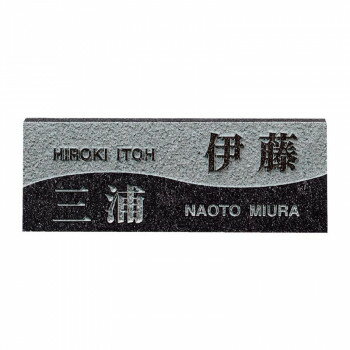 【送料無料】福彫 表札 スタイルプラス　黒ミカゲ FS6-203【代引き不可】【沖縄・離島・一部地域出荷不可】