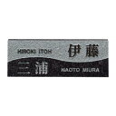 【送料無料】福彫 表札 スタイルプラス　黒ミカゲ FS6-203【代引き不可】【沖縄・離島・一部地域出荷不可】
