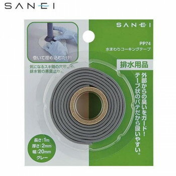 三栄水栓 SANEI 水まわりコーキングテープ 20mm 1m PP74【沖縄・離島・一部地域出荷不可】