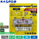 【送料無料】マスプロ電工 4K・8K衛星放送(3224MHz)対応 全端子電流通過型 6分配器 屋内用 6SPFDW-P【沖縄・離島・一部地域出荷不可】