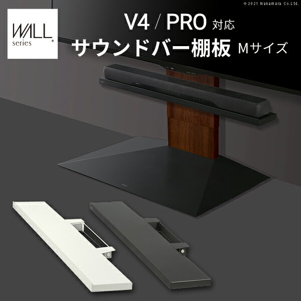 WALLインテリアテレビスタンドV4・PRO対応 サウンドバー棚板 Mサイズ 幅95cm テレビ台 テレビスタンド 壁よせTVスタンド 部品 パーツ スチール製 WALLオプション スピーカー用 オーディオ用 シアターバー用【代引き決済不可】