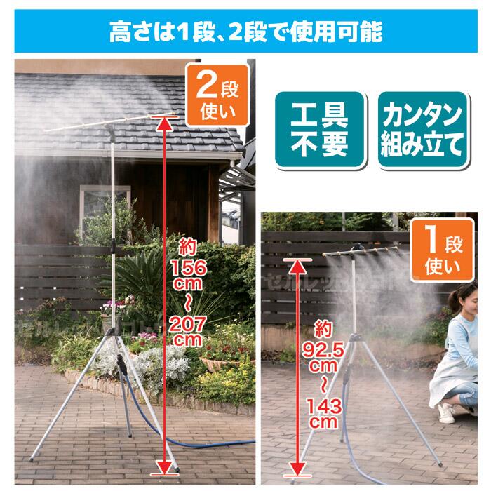 ●熱中症対策に効果的なミストの気化熱効果が人気 ●どこでも使える自立型ミストスタンドでヒンヤリ快適に ●熱中症対策に効果的なミストの気化熱効果が人気 ●1時間あたり約2.1円の節水タイプ ●設置、撤去がとてもカンタンで超軽量 ●猛暑の中でもミストが体にあたるとひんやりと涼しく感じ、体感温度が下がります。 ●熱中症対策としても有効なミストシャワーをどこでも手軽に使用できる自立型のミストスタンドです。 ●7つの噴霧口からしっかりとミスト放出できる構造ですが、ミストの粒子を5μmという細かな仕様にしているので、水道代金も1時間あたり約2.1円程度と節水も実現(毎分約240ml使用)。 ●高さは約92.5～143cmと約156～207cmの設置が可能で、噴霧口パイプも方向を自由に回転させることができます。 ●お庭での使用はもちろん、学校や幼稚園、店舗などの入り口付近などへの設置にもオススメです。 《商品名》 ミストdeクールシャワー スタンドタイプ 《サイズ》 噴霧口パイプ:約幅100cm 《使用時高さ》:1段使用時/92.5～143cm　/ 2段使用時/約156～207cm 《設置範囲》 三脚間隔約92cm 《材質》 アルミ、スチール、ABS樹脂、真鍮、天然ゴム 《適応ホース内径》 12～15mm 《セット内容》 噴霧口パイプ×1、支柱×1、支柱(三脚付)×1、止水コック付プラグ×1、ホース用コネクター×1、コネクターA×1 《製造国》 台湾 《メーカー》 株式会社ゴトウ ※上水道専用です。上水道以外の水では使用しないでください。 ※スタンドまでのホースは別売です（適合ホース内径 12～15mm）。 ※ホースと蛇口の接続部はしっかり固定してください。どこでも使える自立型ミストスタンドでヒンヤリ快適 熱中症対策に効果的なミストの気化熱効果 1時間あたり約2.1円の節水タイプ 設置、撤去がとてもカンタンで超軽量