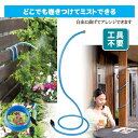 熱中症対策 シャワー ミストdeクールシャワー フレキシブル ミスト 熱さ対策 節水 軽量 かんたん ミストシャワー 庭 店舗 プール ガーデン 夏 幼稚園 保...