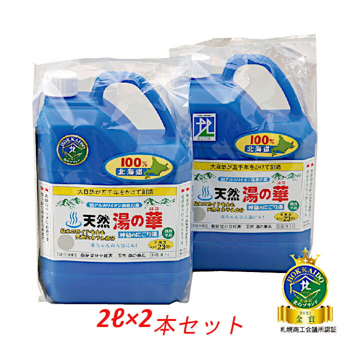 天然湯の華 神秘のにごり湯 2L(23回分)×2本セット 湯の華 天然湯の華2L 入浴 アトピー肌 赤ちゃん アレルギー 無添加 敏感肌 乾燥肌 ギフト プレゼント 送料無料　40代 50代 60代 保湿 日本製 北海道 口コミ 効果 入浴剤 天然100 アトリー物産