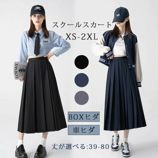 無地 中学 学生服 通学 女子高生 制服 ロング プリーツスカート スクールスカート 39-80cm丈 グレー 黒 濃紺 車ヒダ BOXヒダ 無地 中学 学生服 通学 女子高生 制服 ロング プリーツスカート スクールスカート 39-80cm丈 グレー 黒 濃紺 車ヒダ BOXヒダ