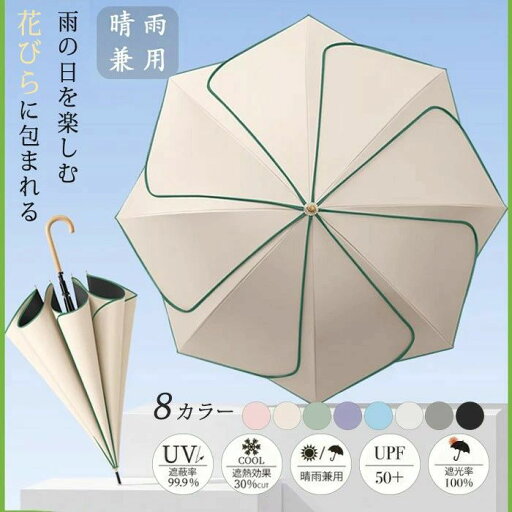 耐風 撥水加工 軽量 紫外線カット UPF50+ 遮光率100% 8本骨 可愛い おしゃれ 晴雨兼用 雨傘 長傘 UVカット 完全遮光 耐風 撥水加工 軽量 紫外線カット UPF50+ 遮光率100% 8本骨 可愛い おしゃれ 晴雨兼用 雨傘 長傘 UVカット 完全遮光