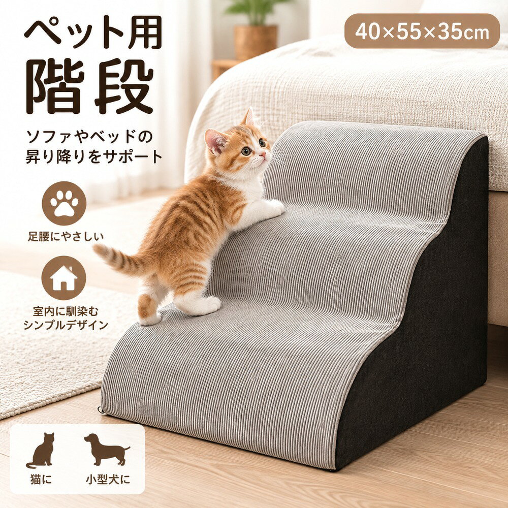 ドッグステップ ペット用階段 滑り止め カバー取り外し 階段 3段階 登り台 ファスナー ゆるやかな傾斜が特徴 小型犬用 室内 ペット用品 カバー洗濯可 ドッグスロープ