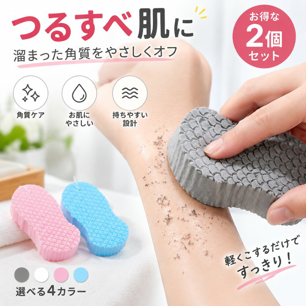 2個セット！溜まった角質をきれいに落としくすみのない肌に古い角質や老廃物を落とし、美しい肌へと導きます。お風呂に入り肌を十分温めてから使うと、角質や汚れが落ちやすくなります。肌触りも非常にやさしいため、ゴシゴシ擦っても痛みがなく、体をすっきり洗うことができます。保管に便利な紐も付いているため、吊り下げて乾かすことができます。サイズ2個入りサイズについての説明F素材ボディスポンジ色ホワイト ブルー ピンク グレー備考サイズ詳細等の測り方はスタッフ間で統一、徹底はしておりますが、実寸は商品によって若干の誤差(1cm～3cm )がある場合がございますので、予めご了承ください。製造ロットにより、細部形状の違いや、同色でも色味に多少の誤差が生じます。パッケージは改良のため予告なく仕様を変更する場合があります。商品の色は、撮影時の光や、お客様のモニターの色具合などにより、実際の商品と異なる場合がございます。あらかじめ、ご了承ください。生地の特性上、やや匂いが強く感じられるものもございます。数日のご使用や陰干しなどで気になる匂いはほとんど感じられなくなります。同じ商品でも生産時期により形やサイズ、カラーに多少の誤差が生じる場合もございます。他店舗でも在庫を共有して販売をしている為、受注後欠品となる場合もございます。予め、ご了承お願い申し上げます。出荷前に全て検品を行っておりますが、万が一商品に不具合があった場合は、お問い合わせフォームまたはメールよりご連絡頂けます様お願い申し上げます。速やかに対応致しますのでご安心ください。2個セット！溜まった角質をきれいに落としくすみのない肌に古い角質や老廃物を落とし、美しい肌へと導きます。お風呂に入り肌を十分温めてから使うと、角質や汚れが落ちやすくなります。肌触りも非常にやさしいため、ゴシゴシ擦っても痛みがなく、体をすっきり洗うことができます。保管に便利な紐も付いているため、吊り下げて乾かすことができます。サイズ2個入りサイズについての説明F素材ボディスポンジ色ホワイト ブルー ピンク グレー備考サイズ詳細等の測り方はスタッフ間で統一、徹底はしておりますが、実寸は商品によって若干の誤差(1cm～3cm )がある場合がございますので、予めご了承ください。製造ロットにより、細部形状の違いや、同色でも色味に多少の誤差が生じます。パッケージは改良のため予告なく仕様を変更する場合があります。商品の色は、撮影時の光や、お客様のモニターの色具合などにより、実際の商品と異なる場合がございます。あらかじめ、ご了承ください。生地の特性上、やや匂いが強く感じられるものもございます。数日のご使用や陰干しなどで気になる匂いはほとんど感じられなくなります。同じ商品でも生産時期により形やサイズ、カラーに多少の誤差が生じる場合もございます。他店舗でも在庫を共有して販売をしている為、受注後欠品となる場合もございます。予め、ご了承お願い申し上げます。出荷前に全て検品を行っておりますが、万が一商品に不具合があった場合は、お問い合わせフォームまたはメールよりご連絡頂けます様お願い申し上げます。速やかに対応致しますのでご安心ください。