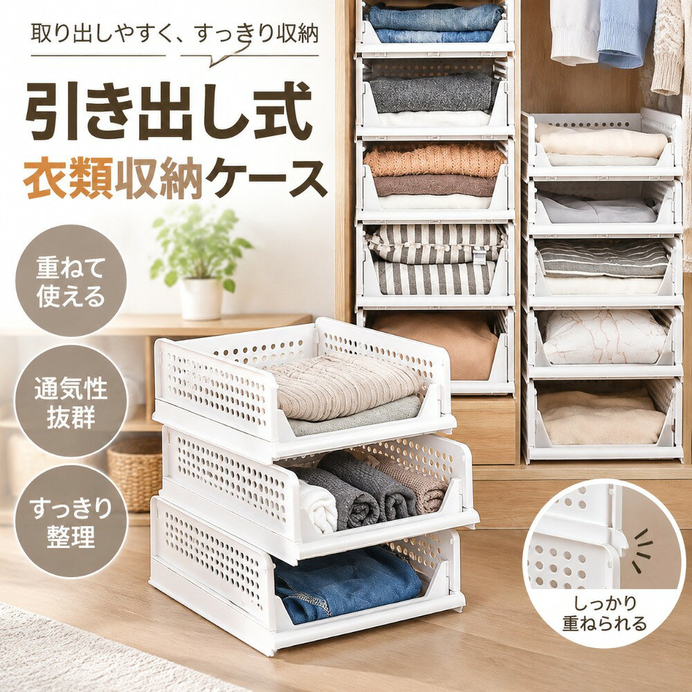商品について色:ホワイト材質:高密度の合成樹脂（ポリプロピレン）PP寸法:42cm x 32.5cm x 18cm【5個セット衣類収納ケース】：Lサイズ　幅32.5cm×奥行き42cm×高さ18cm（一個あたり）奥にも手が届きやすく使い勝手が良いです。タンスの中に入れて、収納空間がより機能的に！スペースがより広くなります。【いろいろな使い方】大容量で通気性も良くて衣類収納の他、工具、小物、書類、コミックなどの収納にぴったり。折りたたみ可能で、使用しないときにはコンパクトにたたんでおけるので、邪魔になりません。【クローゼット収納に最適】：面倒な収納もこれあると一気にラクチンに。衣類収納ボックスを使わない時に折りたたんで簡単に収納できるので、保管スペースが省ける収納ボックスである。着脱可能なフレームのため、引出の増減が可能です。【 スライド可能で複数重ね使え】：耐荷重20kg以上（一個あたり）超厚手、高密度の合成樹脂（ポリプロピレン）を採用して、強度も抜群。変形しにくく耐久性も持っています。ボックスの四角は円形デザインで、使用時ぶつかられること等のキズ防止でき、安定感が良いです。引き出し式で、スムーズにスライドでき、衣類を探しやすい、取り出しやすい。【通気性＆中身確認可】：通気穴の設計で、収納ボックスの中身が確認でき、簡単に見たり取り出したりできます。また、湿気を簡単に放出させるので、服の乾燥性と快適性を保ちます。クローゼット収納だけでなく、キッチンやお風呂等のところにも適用します。【素手だけで組立簡単】：お客様組立品 折りたたみ式の収納ボックスなので、組み立てが要ります。説明画像のように簡単に組み立てられます。または簡単に積み重ねられます。[関連ワード] ---衣装収納ケース 折畳み収納 引き出し 押し入れ収納ケース 折り畳み 収納ボックス 大容量5段 ローゼット 収納台 積み重ね可能 タンスプラスチックケース タンスの中 tシャツ/洋服/衣類収納ボックス 衣装ケース 引き出し 収納ケース 押し入れ用 積み重ね 大容量 衣類 布団 洋服収納 ボックス 通気 折りたたみ クローゼット用 キッチン プラスチック 1セット3個 ホワイト---商品について色:ホワイト材質:高密度の合成樹脂（ポリプロピレン）PP寸法:42cm x 32.5cm x 18cm【5個セット衣類収納ケース】：Lサイズ　幅32.5cm×奥行き42cm×高さ18cm（一個あたり）奥にも手が届きやすく使い勝手が良いです。タンスの中に入れて、収納空間がより機能的に！スペースがより広くなります。【いろいろな使い方】大容量で通気性も良くて衣類収納の他、工具、小物、書類、コミックなどの収納にぴったり。折りたたみ可能で、使用しないときにはコンパクトにたたんでおけるので、邪魔になりません。【クローゼット収納に最適】：面倒な収納もこれあると一気にラクチンに。衣類収納ボックスを使わない時に折りたたんで簡単に収納できるので、保管スペースが省ける収納ボックスである。着脱可能なフレームのため、引出の増減が可能です。【 スライド可能で複数重ね使え】：耐荷重20kg以上（一個あたり）超厚手、高密度の合成樹脂（ポリプロピレン）を採用して、強度も抜群。変形しにくく耐久性も持っています。ボックスの四角は円形デザインで、使用時ぶつかられること等のキズ防止でき、安定感が良いです。引き出し式で、スムーズにスライドでき、衣類を探しやすい、取り出しやすい。【通気性＆中身確認可】：通気穴の設計で、収納ボックスの中身が確認でき、簡単に見たり取り出したりできます。また、湿気を簡単に放出させるので、服の乾燥性と快適性を保ちます。クローゼット収納だけでなく、キッチンやお風呂等のところにも適用します。【素手だけで組立簡単】：お客様組立品 折りたたみ式の収納ボックスなので、組み立てが要ります。説明画像のように簡単に組み立てられます。または簡単に積み重ねられます。[関連ワード] ---衣装収納ケース 折畳み収納 引き出し 押し入れ収納ケース 折り畳み 収納ボックス 大容量5段 ローゼット 収納台 積み重ね可能 タンスプラスチックケース タンスの中 tシャツ/洋服/衣類収納ボックス 衣装ケース 引き出し 収納ケース 押し入れ用 積み重ね 大容量 衣類 布団 洋服収納 ボックス 通気 折りたたみ クローゼット用 キッチン プラスチック 1セット3個 ホワイト---