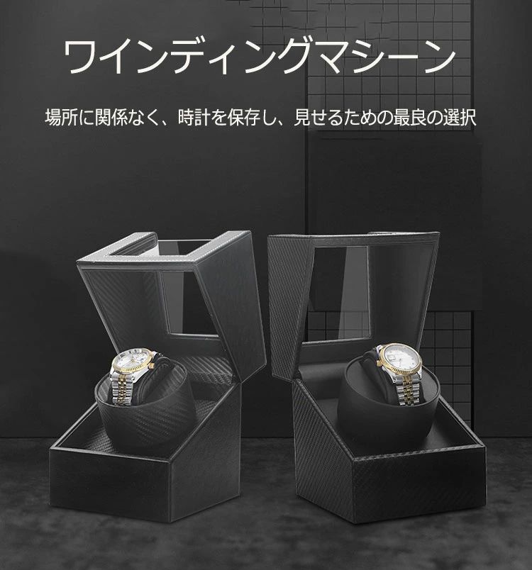 卒業 就職 進学 プレゼント 時計収納 腕時計自動巻き器 超静音 腕時計ケース 時計ケース 時計収納 腕時計自動巻き器 腕時計ワンダー 1本巻き ワインディングマシーン