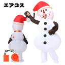 雪達麿 エアコス スノーマン コスチューム 着ぐるみ ハロウィン クリスマ アニメ ジャグラー ワールド 大人用 空気で膨らむ
