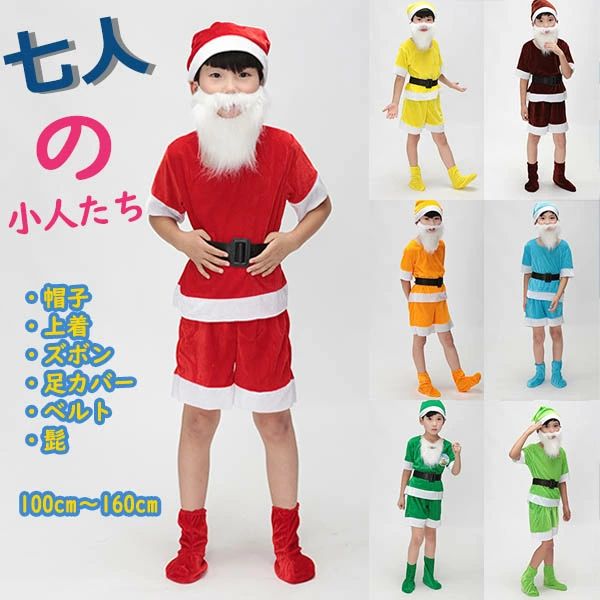 乐天商城 - 変装 アニメ クリスマス キッズ 男の子 子供 小人 姫と七人のこびと 子ども 仮装 舞台劇 童話 ハロウィン仮装コスチューム