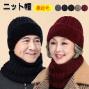 60代 50代 おしゃれ プレゼント ギフト 誕生日 男女兼用 お年寄り 高齢者 ジュアル アウトドア ネックウォーマー ふわふわ 暖かい ニット 厚手 裏ボア...