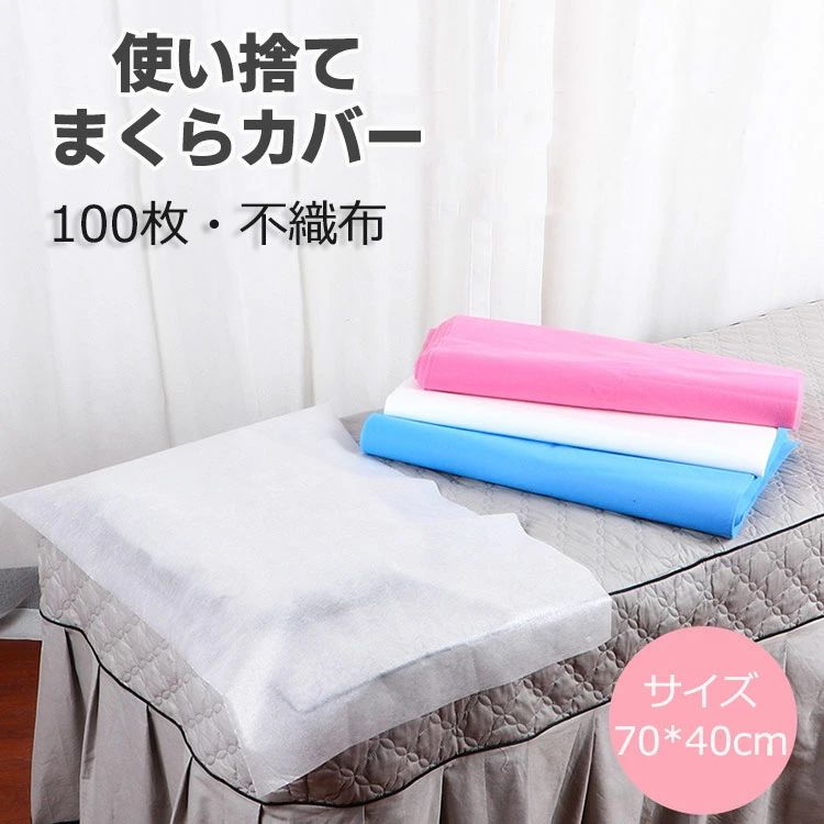 旅行用 家庭用 業務用枕カバー エステ枕カバー エステ用枕カバー 清掃 掃除 ペット用品 介護 出張 旅行用品 100枚入れ 枕 まくらカバー 衛生用品 不織布 使い捨て 枕当て 70*40cm(4)