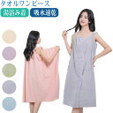 タオルワンピース 着るタオル 着る バスタオル 着れるバスタオル レディース 湯浴み着 吸水速乾 ポケット付き ふわふわ