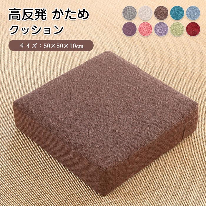 Low Rebound Cushions - 座布団 高反発 クッション 四角 座椅子 座イス リネン フロアクッション 分厚い シート スツールクッション 座布団 50×50