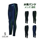 競泳水着 メンズ ロングパンツ 水泳パンツ 男性 大人 速乾 フィットネス 体型カバー スイミングウェア スイムパンツ