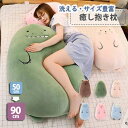 プレゼント だきまくら かわいい 洗える 大きい 枕 横向き寝 羊 豚 熊 猫 恐竜 女の子 キッズ 女性 大きい 洗濯 妊婦