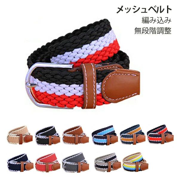 メンズ レディース メッシュベルト ストレッチベルト 無段階調整 バックルベルト 編み込み 伸びるベルト ゴルフ 穴なし