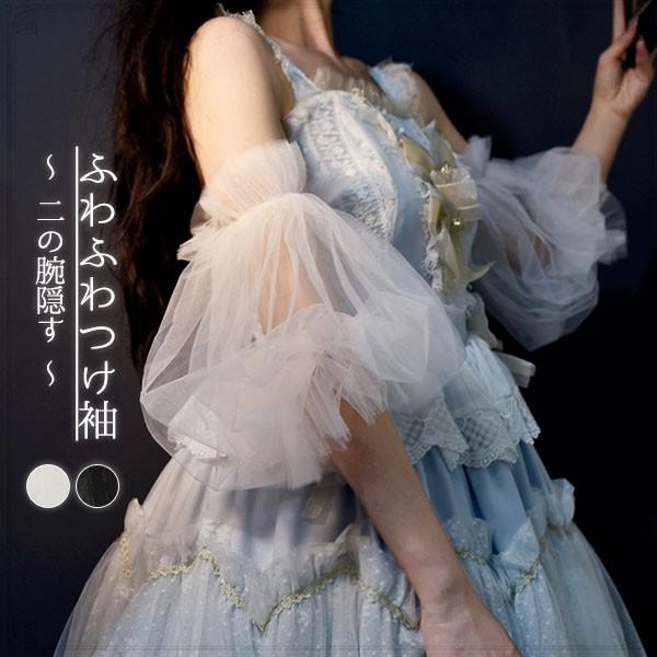 パーティードレス用 レーディス 隠す 二の腕 ボレロ ソフトチュール ゴム留め ふわふわつけ袖 アームカ..