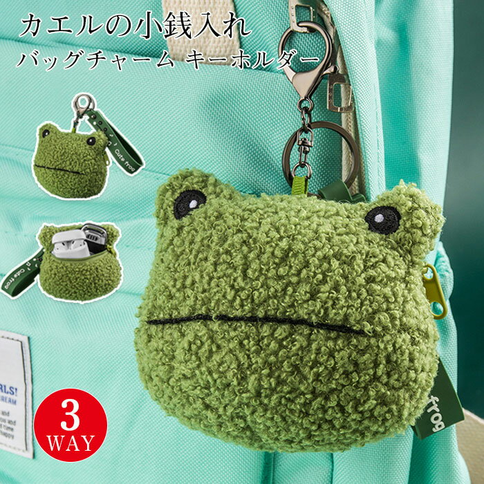 キーホルダー カエル 小銭入れ かわいい ぬいぐるみ ポーチ ミニ コインケース カワイイ 女の子 おもちゃ おかしい バッグペンダ