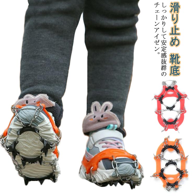 雪山 通学 高校生 中学生 小学生 凍結 雪道 転倒防止 滑り止め 靴底 チェーンアイゼン スノースパイク スパイク 靴底 アイゼン