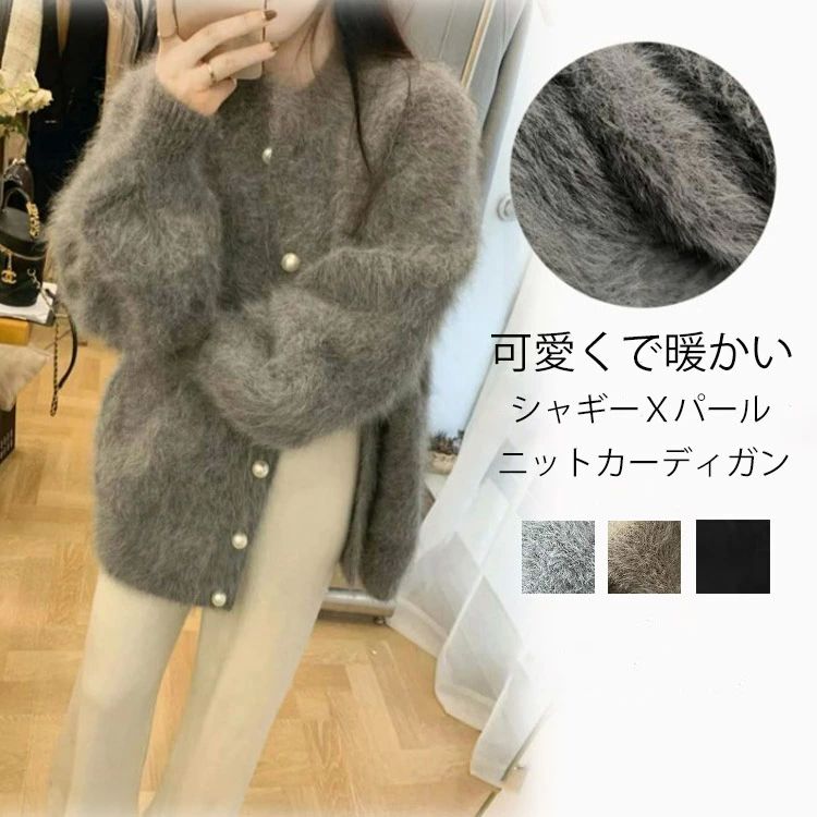 前開き パール カジュアル 羽織り トップス ニット ふわモコ カーディガン シャギーニット 秋冬 レディ..