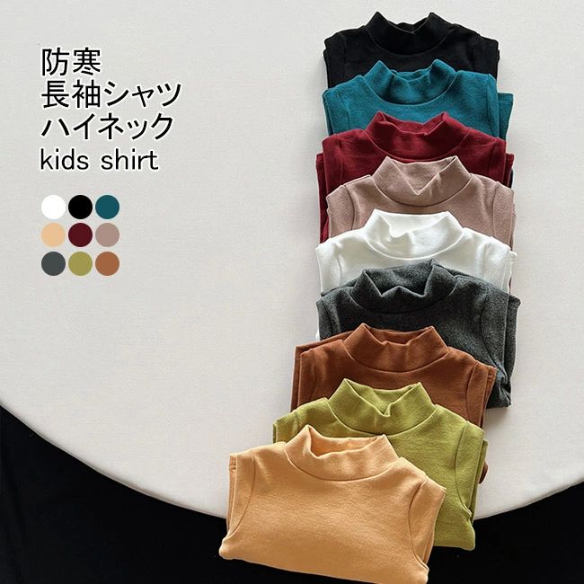 ■9色展開、レディースハーフハイネック長袖シャツ 子供用、ハーフハイネックインナー 長袖シャツが新入荷 ハーフハイネックで首元まで暖かいので冷えやすい季節に最適。 軽量薄型のデザインで、体に程よくフィットして動きやすいです。 ストレッチ性があるため窮屈感なくストレスフリーな着心地です。 柔らかい生地を採用して、肌触り感は優しくて快適な着心地です。 秋冬の部屋着、ルームウエアーとしても重宝するアイテムです。■9色展開、レディースハーフハイネック長袖シャツ 子供用、ハーフハイネックインナー 長袖シャツが新入荷 ハーフハイネックで首元まで暖かいので冷えやすい季節に最適。 軽量薄型のデザインで、体に程よくフィットして動きやすいです。 ストレッチ性があるため窮屈感なくストレスフリーな着心地です。 柔らかい生地を採用して、肌触り感は優しくて快適な着心地です。 秋冬の部屋着、ルームウエアーとしても重宝するアイテムです。
