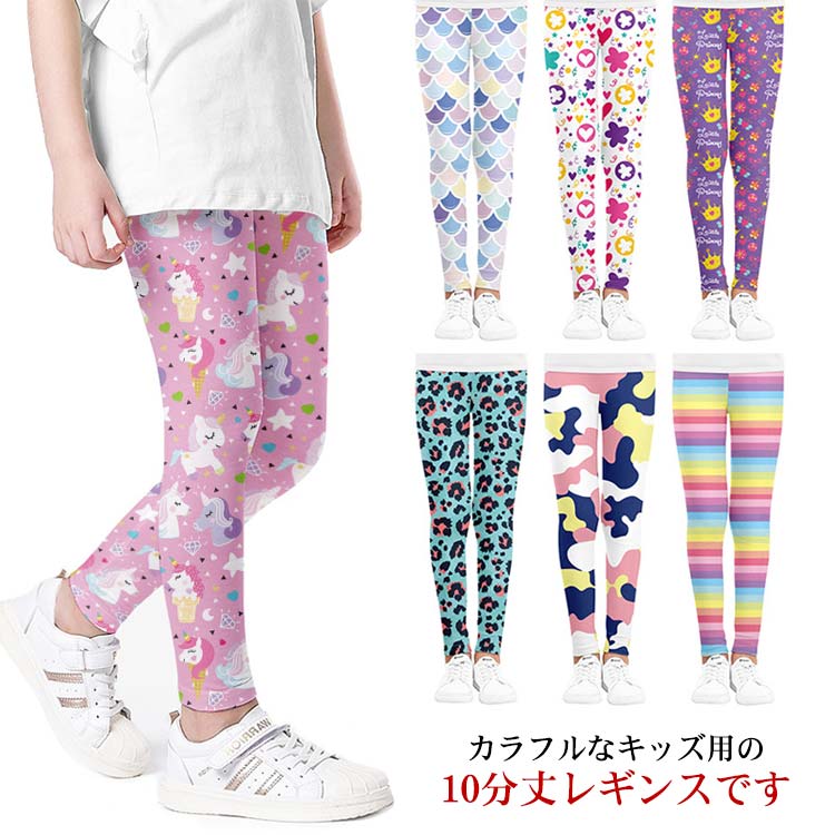 150cm スパッツ 子ども服 総柄 春 ユニコーン 秋 女の子 レオパード 10分丈 130 120 110 子供服 こども服 冬 女児 夏 レギパン