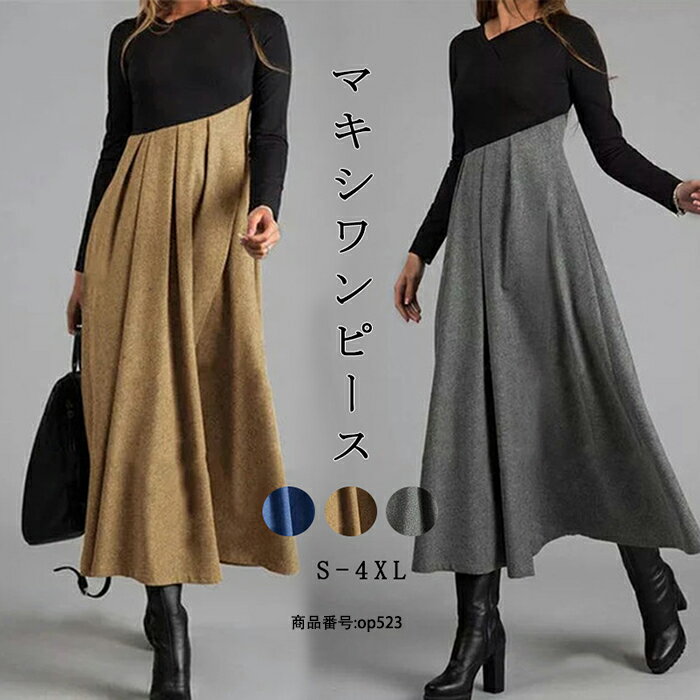 オシャ きれいめ 着痩せ ゆったり ドッキング 秋冬 フレア 長袖 ロングワンピース マキシ丈 フレアワンピース シャツワンピース