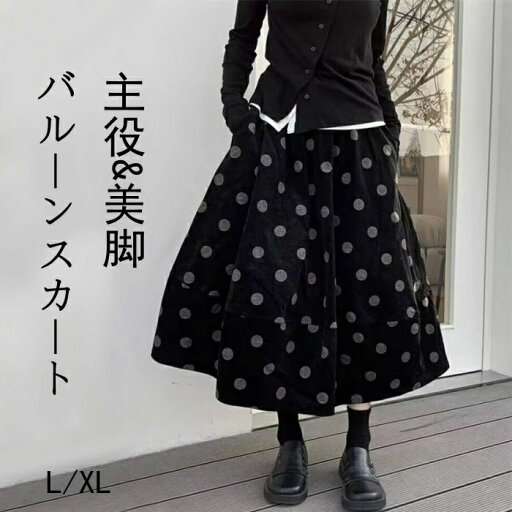 ウエ ボトムス 大きいサイズ コクーンスカート 厚手 フレアスカート 水玉柄 ドット 冬 秋 レディース バルーンスカート スカート ウエ ボトムス 大きいサイズ コクーンスカート 厚手 フレアスカート 水玉柄 ドット 冬 秋 レディース バルーンスカート スカート