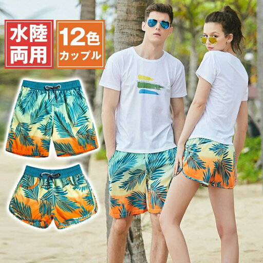 ペアショー ペアルック 水着 レディース メンズ 速乾 水着 サーフパンツ スイムパンツ 海水浴 海水パンツ サーフパンツ カップル ペアショー ペアルック 水着 レディース メンズ 速乾 水着 サーフパンツ スイムパンツ 海水浴 海水パンツ サーフパンツ カップル